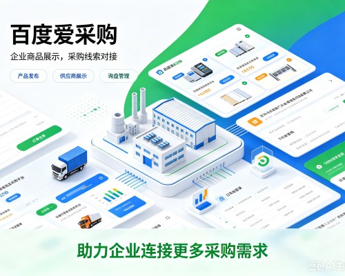 苏州百度爱采购
